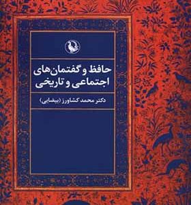 کتاب حافظ‌ و گفتمان‌ های ‌اجتماعی ‌و تاریخی