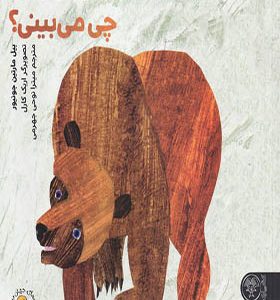 کتاب خرس قهوه‌ ای خرس قهوه‌ ای چی می‌ بینی