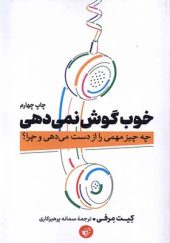 کتاب خوب گوش نمی‌ دهی