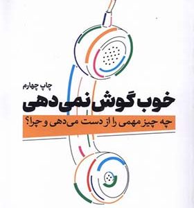 کتاب خوب گوش نمی‌ دهی