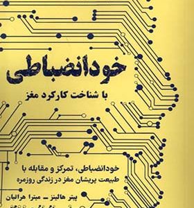 کتاب خود انضباطی با شناخت‌ کارکرد مغز