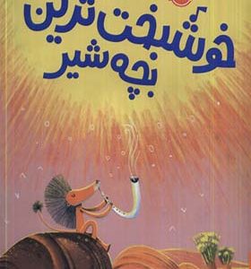 کتاب خوشبخت ترین بچه شیر