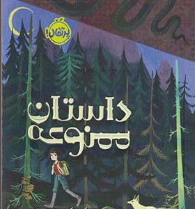 کتاب داستان ممنوعه
