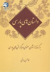 کتاب-داستان-های-پارسی-(برگرفته-از-مثنوی-معنوی-و-دیگر-متن-های-پارسی)اثر-غلامحسین-مراقبی