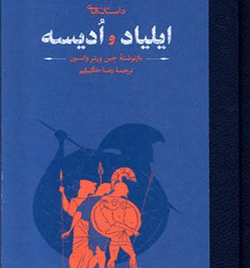 کتاب داستان‌ ها ی ایلیاد و ادیسه