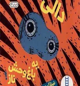 کتاب دالی‌ بازی دالی‌ یه‌ باغ‌ وحش‌ ناز