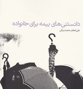 کتاب دانستنی‌ های بیمه برای خانواده