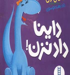 کتاب داینا داد‌ نزن