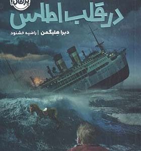 کتاب در قلب اطلس