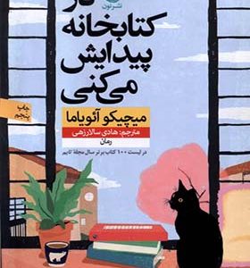 کتاب در کتابخانه پیدایش می‌کنی