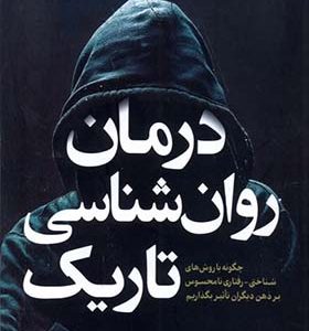 کتاب درمان روان‌ شناسی تاریک