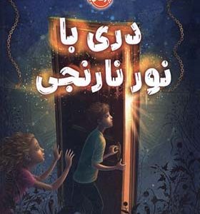 کتاب دری با نور نارنجی