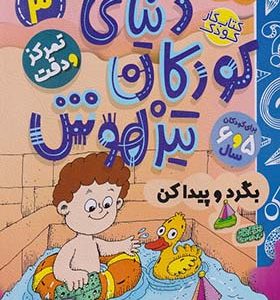 کتاب دنیای کودکان تیزهوش 3 بگرد و پیداکن