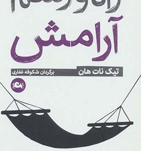 کتاب راه و رسم آرامش