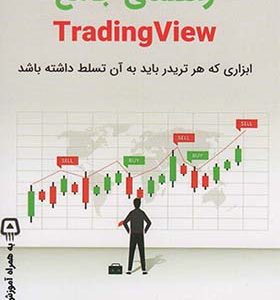 کتاب راهنمای جامع TRADING VIEW ابزاری که هر تریدر باید به آن تسلط داشته باشد