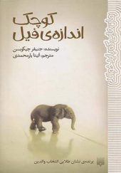 کتاب رمان‌ هایی که باید خواند کوچک‌ اندازه‌‌ فیل