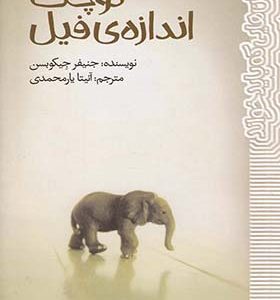 کتاب رمان‌ هایی که باید خواند کوچک‌ اندازه‌‌ فیل
