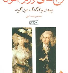کتاب رنج های ورتر جوان