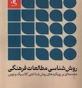 کتاب روش‌ شناسی مطالعات فرهنگی
