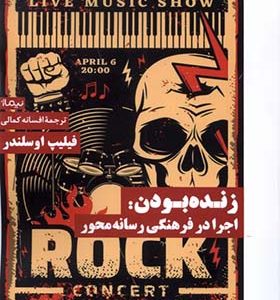 کتاب زنده بودن اجرا در‌ فرهنگی‌ رسانه‌ محور
