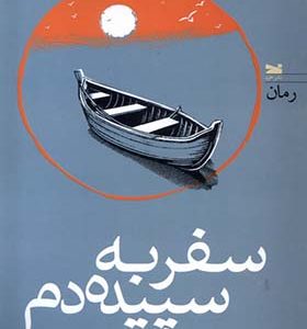 کتاب سفر به سپیده دم