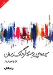 کتاب سیماهای برجسته فرهنگ ایران