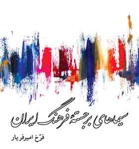 کتاب سیماهای برجسته فرهنگ ایران