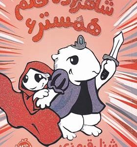 کتاب شاهزاده خانم همستر 6 شنل‌ قرمزی