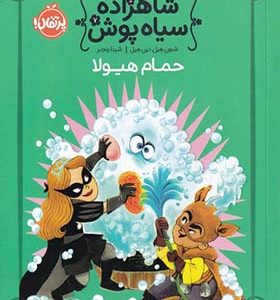 کتاب شاهزاده سیاه پوش 7 حمام هیولا