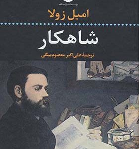 کتاب شاهکار اثر امیل زولا