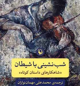 کتاب شب نشینی با شیطان