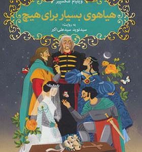 کتاب شکسپیر خندان 7 هیاهوی بسیار برای هیچ