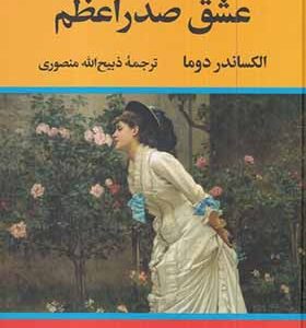 کتاب عشق صدر اعظم