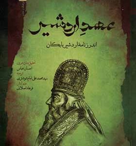 کتاب عهد اردشیر اندرزنامه‌ اردشیر‌ بابکان