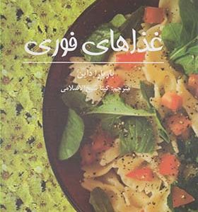 کتاب غذاهای فوری