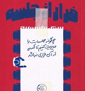کتاب فرار از جلسه چگونه جلسات را مدیریت کنیم تا کسی از آن فراری نباشد