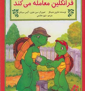 کتاب فرانکلین معامله‌ می‌ کند