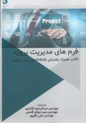 کتاب-فرم-های-مدیریت-پروژه-اثر-عبدالرحیم-کلانتری