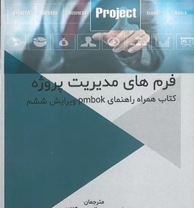 کتاب-فرم-های-مدیریت-پروژه-اثر-عبدالرحیم-کلانتری