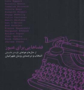 کتاب فضاهایی برای عبور