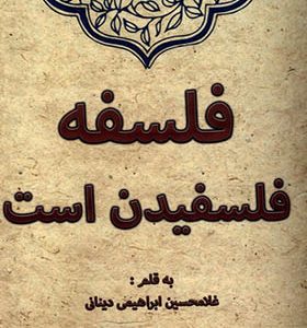 کتاب فلسفه فلسفیدن است