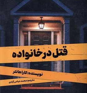کتاب قتل در خانواده