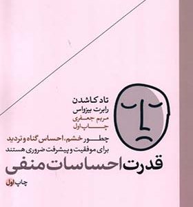 کتاب قدرت احساسات منفی