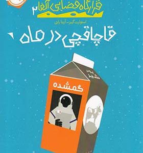 کتاب قرارگاه فضایی آلفا 2 قاچاقچی در ماه
