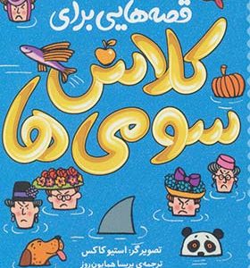 کتاب قصه هایی برای کلاس سومی ها
