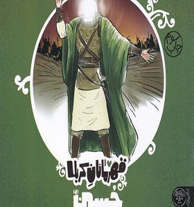 کتاب قهرمانان کربلا حسین
