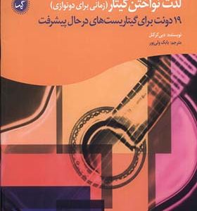کتاب لذت نواختن گیتار زمانی‌ برای‌ دونوازی