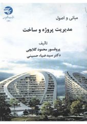 کتاب-مبانی-و-اصول-مدیریت-پروژه-و-ساخت-اثر-محمود-گلابچی-و-سیدضیاء-حسینی