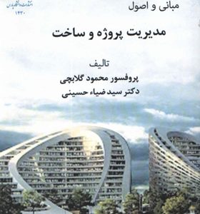 کتاب-مبانی-و-اصول-مدیریت-پروژه-و-ساخت-اثر-محمود-گلابچی-و-سیدضیاء-حسینی