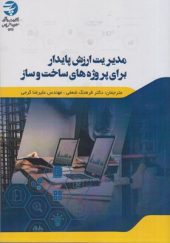 کتاب-مدیریت-ارزش-پایدار-برای-پروژه-های-ساخت-و-ساز-اثر-آیودجی